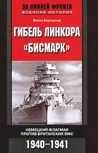 Обложка книги Гибель линкора 