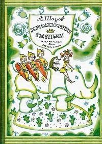 Обложка книги Приключения Еженьки, А. Шаров