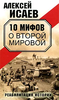 Обложка книги 10 мифов о Второй Мировой, Алексей Исаев