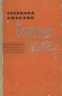 Обложка книги Секретарь обкома, Всеволод Кочетов