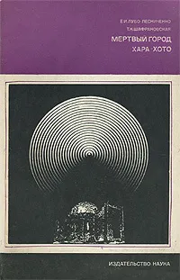 Обложка книги Мертвый город Хара-хото, Лубо-Лесниченко Евгений Иосифович, Шафрановская Тамара Константиновна