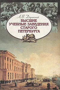 Обложка книги Высшие учебные заведения старого Петербурга, Даринский Анатолий Викторович