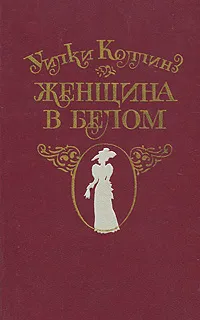 Обложка книги Женщина в белом, Уилки Коллинз
