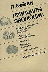 Обложка книги Принципы эволюции, П. Кейлоу