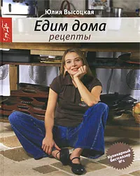 Обложка книги Едим дома. Рецепты, Высоцкая Юлия Александровна