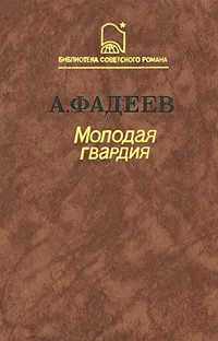 Обложка книги Молодая гвардия, Фадеев Александр Александрович