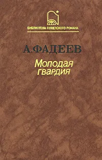 Обложка книги Молодая гвардия, А. Фадеев