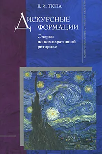 Обложка книги Дискурсные формации. Очерки по компаративной риторике, В. И. Тюпа