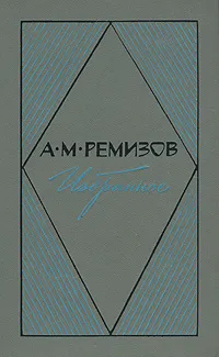 Обложка книги А. М. Ремизов. Избранное, А. М. Ремизов