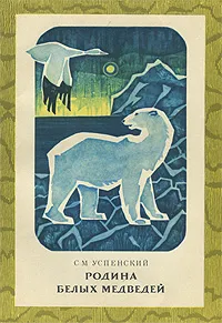 Обложка книги Родина белых медведей, С. М. Успенский