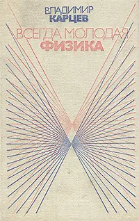 Обложка книги Всегда молодая физика, Владимир Карцев