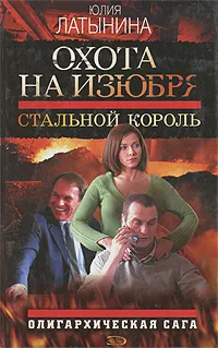Обложка книги Стальной король, Латынина Юлия Леонидовна