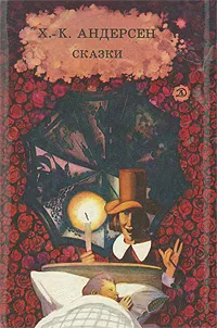 Обложка книги Х.-К. Андерсен. Сказки, Андерсен Ганс Кристиан, Яхнина Юлиана Яковлевна