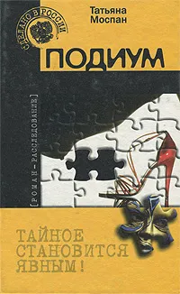 Обложка книги Подиум, Татьяна Моспан