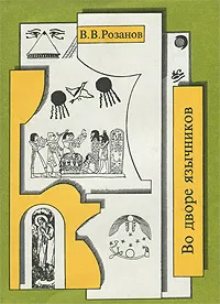 Обложка книги В. В. Розанов. Собрание сочинений. Том 10. Во дворе язычников, Розанов Василий Васильевич