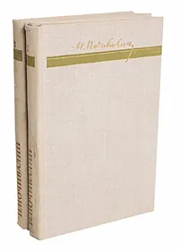 Обложка книги Н. Почивалин. Избраные произведения в 2 томах (комплект), Почивалин Николай Михайлович