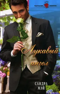 Обложка книги Лукавый ангел, Мэй Сандра