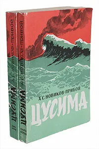 Обложка книги Цусима. В 2 книгах, А. С. Новиков-Прибой