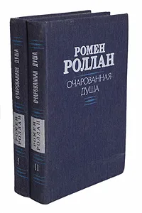 Обложка книги Очарованная душа (комплект из 2 книг), Ромен Роллан