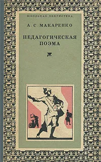 Обложка книги Педагогическая поэма, А. С. Макаренко