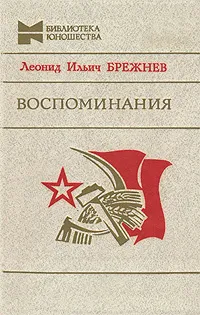 Обложка книги Воспоминания, Л. И. Брежнев