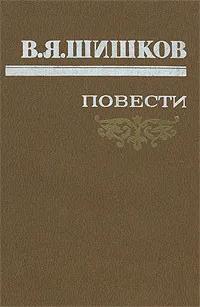 Обложка книги В. Я. Шишков. Повести, В. Я. Шишков