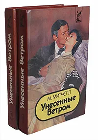 Обложка книги Унесенные ветром (комплект из 2 книг), М. Митчэлл