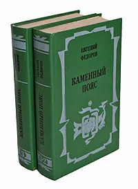 Обложка книги Каменный Пояс (комплект из 2 книг), Федоров Евгений Александрович