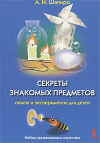 Обложка книги Секреты знакомых предметов. Опыты и эксперименты для детей (набор из 25 карточек), Шапиро Александр Израилевич