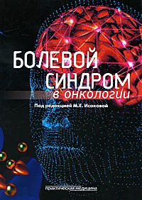 Обложка книги Болевой синдром в онкологии, Под редакцией М. Е. Исаковой