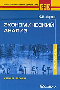 Обложка книги Экономический анализ, Ю. П. Маркин