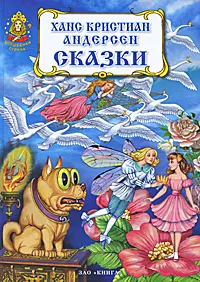 Обложка книги Ханс Кристиан Андерсен. Сказки, Ханс Кристиан Андерсен