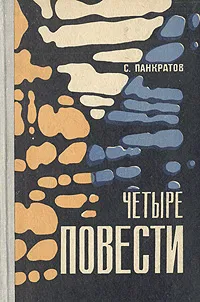 Обложка книги Четыре повести, С. Панкратов