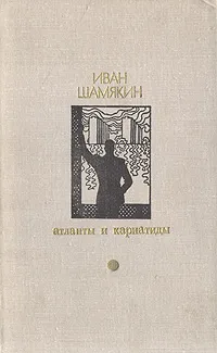 Обложка книги Атланты и кариатиды, Иван Шамякин