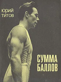 Обложка книги Сумма баллов, Юрий Титов