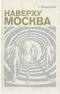 Обложка книги Наверху – Москва, Т. Федорова