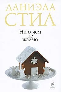 Обложка книги Ни о чем не жалею, Стил Д.