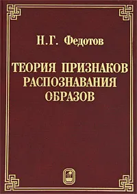 Обложка книги Теория признаков распознания образов, Н. Г. Федотов