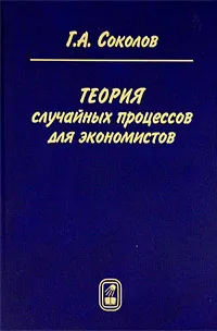 Обложка книги Теория случайных процессов для экономистов, Соколов Григорий Андреевич
