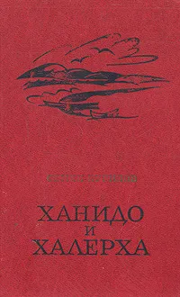 Обложка книги Ханидо и Халерха, Курилов Семен Николаевич