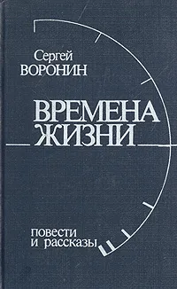 Обложка книги Времена жизни: Повести и рассказы, Сергей Воронин
