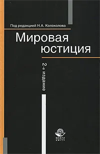 Обложка книги Мировая юстиция, Под редакцией Н. А. Колоколова
