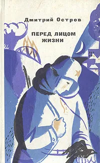 Обложка книги Перед лицом жизни, Дмитрий Остров