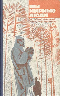 Обложка книги Мы мирные люди, Вл. Дмитриевский, Борис Четвериков