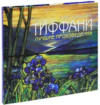 Обложка книги Луис Комфорт Тиффани. Лучшие произведения, де ла Бедуайер Камилла