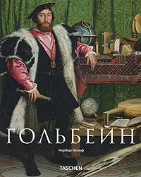 Обложка книги Гольбейн, Норберт Вольф