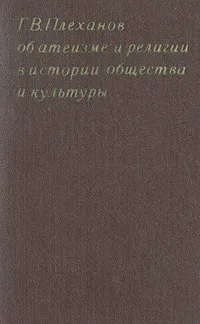 Обложка книги Об атеизме и религии в истории общества и культуры (Избранные произведения и извлечения из трудов), Г. В. Плеханов