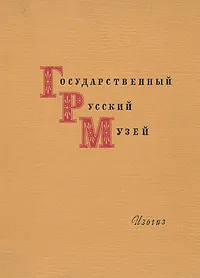 Обложка книги Государственный Русский музей. Живопись, Николай Новоуспенский