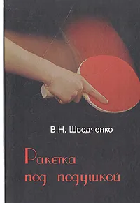 Обложка книги Ракетка под подушкой, В. Н. Шведченко