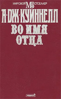 Обложка книги Во имя отца, А. Дж. Куиннелл